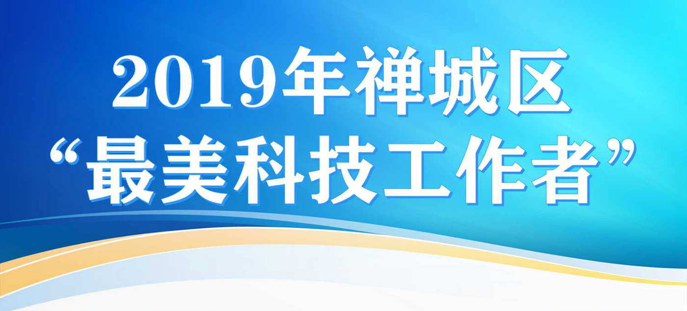 科技创新 奋发有为——2019年禅城区“最美科技工作者”风采