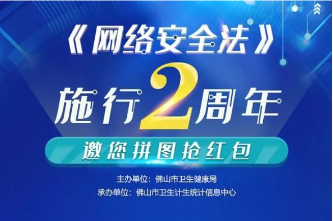 拼手速抢红包！《网络安全法》施行2周年拼图游戏上线