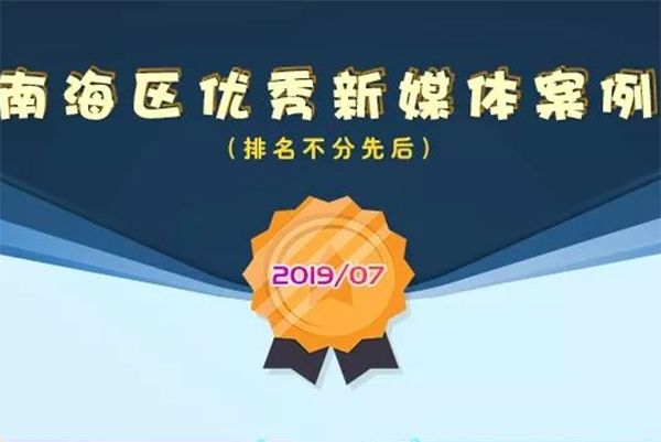 南海区7月份优秀新媒体作品来了，你看过哪些？