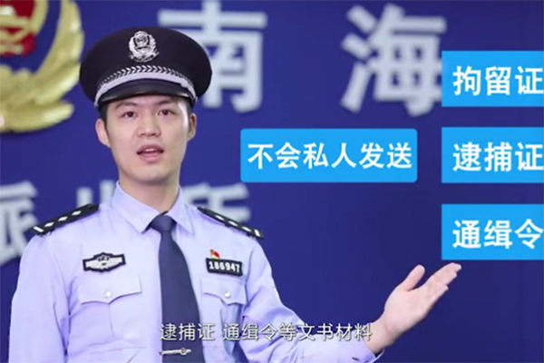  《防诈大片看不够》系列——网络通缉令