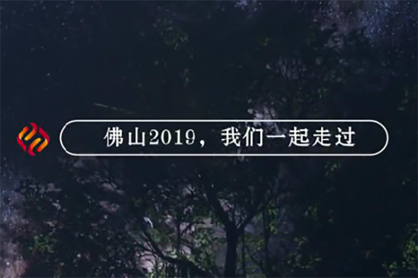 佛山2019，我们一起走过，哪个瞬间最戳你的心？