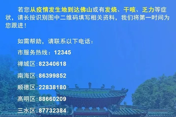 同心战“疫”|广宇助力佛山市新冠病毒疫情信息征集平台