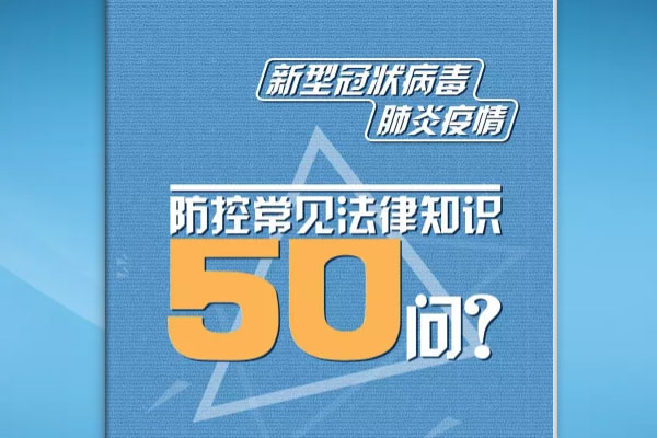 佛山推出疫情期间常见法律知识50问，更有法律专家在线讲解