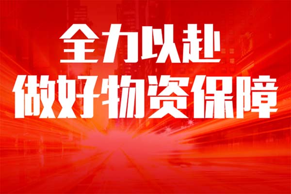 同舟共济抗疫情，市发改局奋勇争先担使命