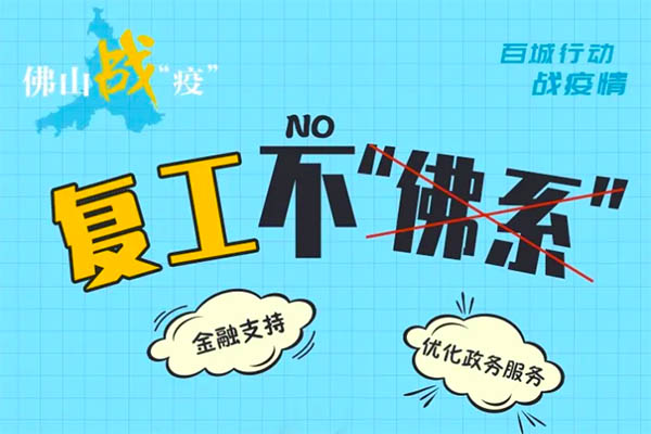 担当勇战“疫”！佛山不“佛系”