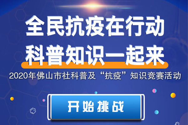 超40万人次参与！佛山市社科普及抗疫知识竞赛反应热烈