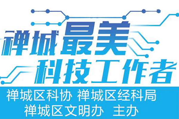 禅城评出10名“最美科技工作者”！有你熟悉的名字吗？