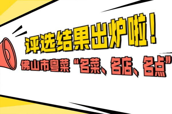 来啦！佛山市“粤菜名店、名菜、名点”评选结果公示！