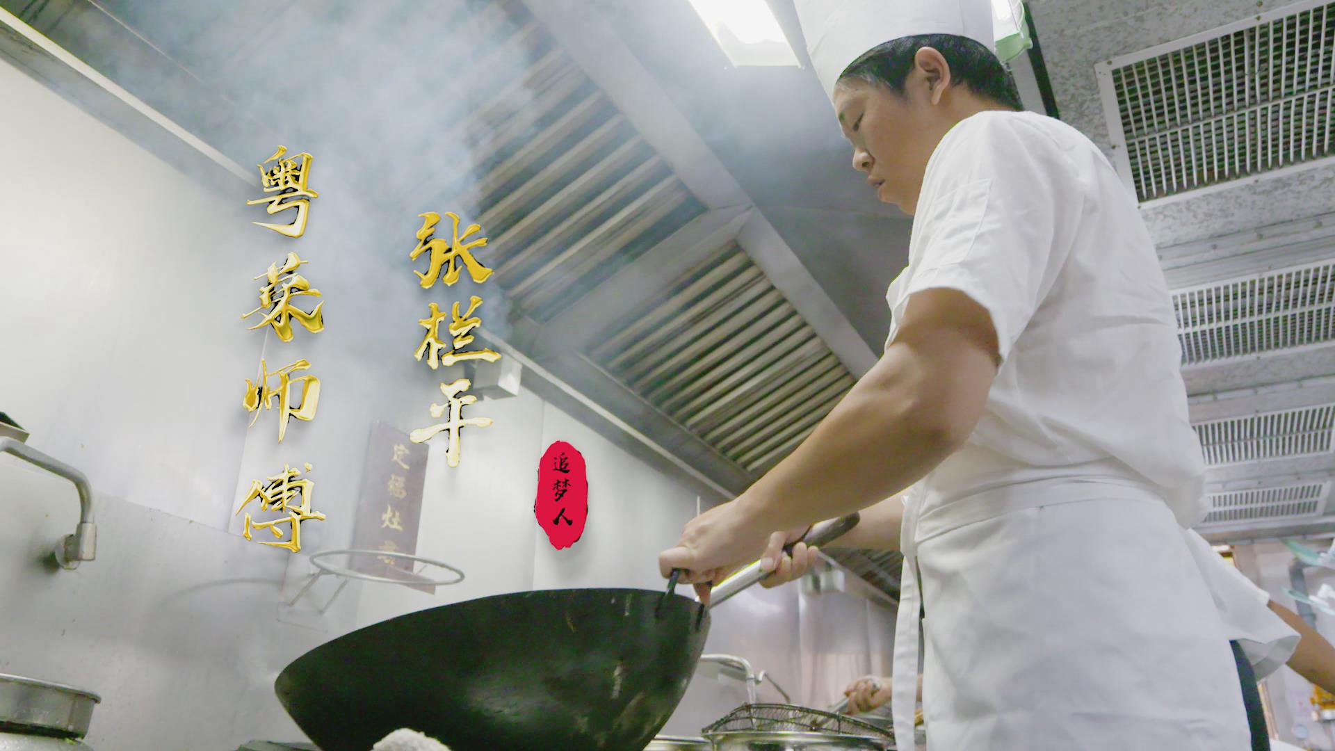 来自四川的粤菜师傅