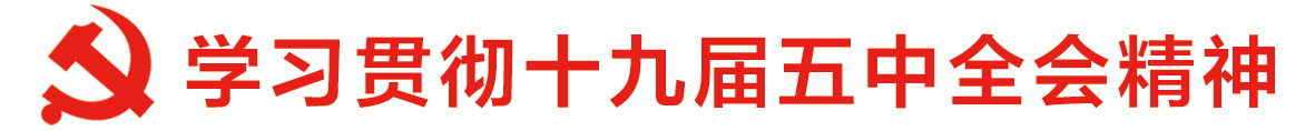 市统战系统热议中共十九届五中全会精神