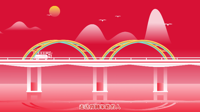 高明春节动画《回家的路》