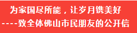 请您尽量留在佛山过年！致全体佛山市民朋友的公开信