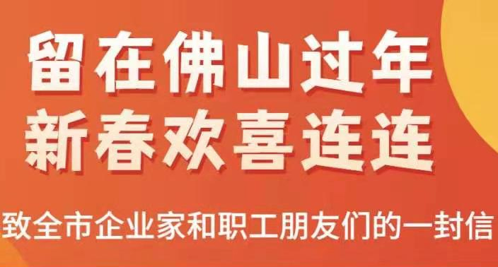 顺德一企业奖励留厂过年员工每人1000元