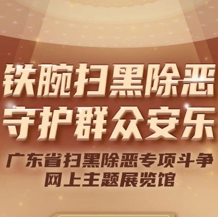 开馆啦！广东省扫黑除恶专项斗争网上主题展览馆正式上线