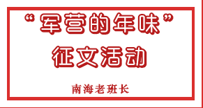 老兵看过来，这个春节怎么过？提笔回忆军营的年味正当时