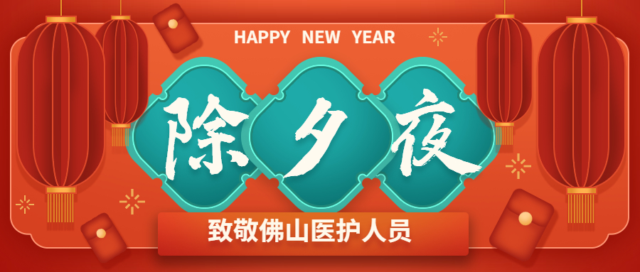 “今年除夕 我来值班”——致敬坚守的佛山医护