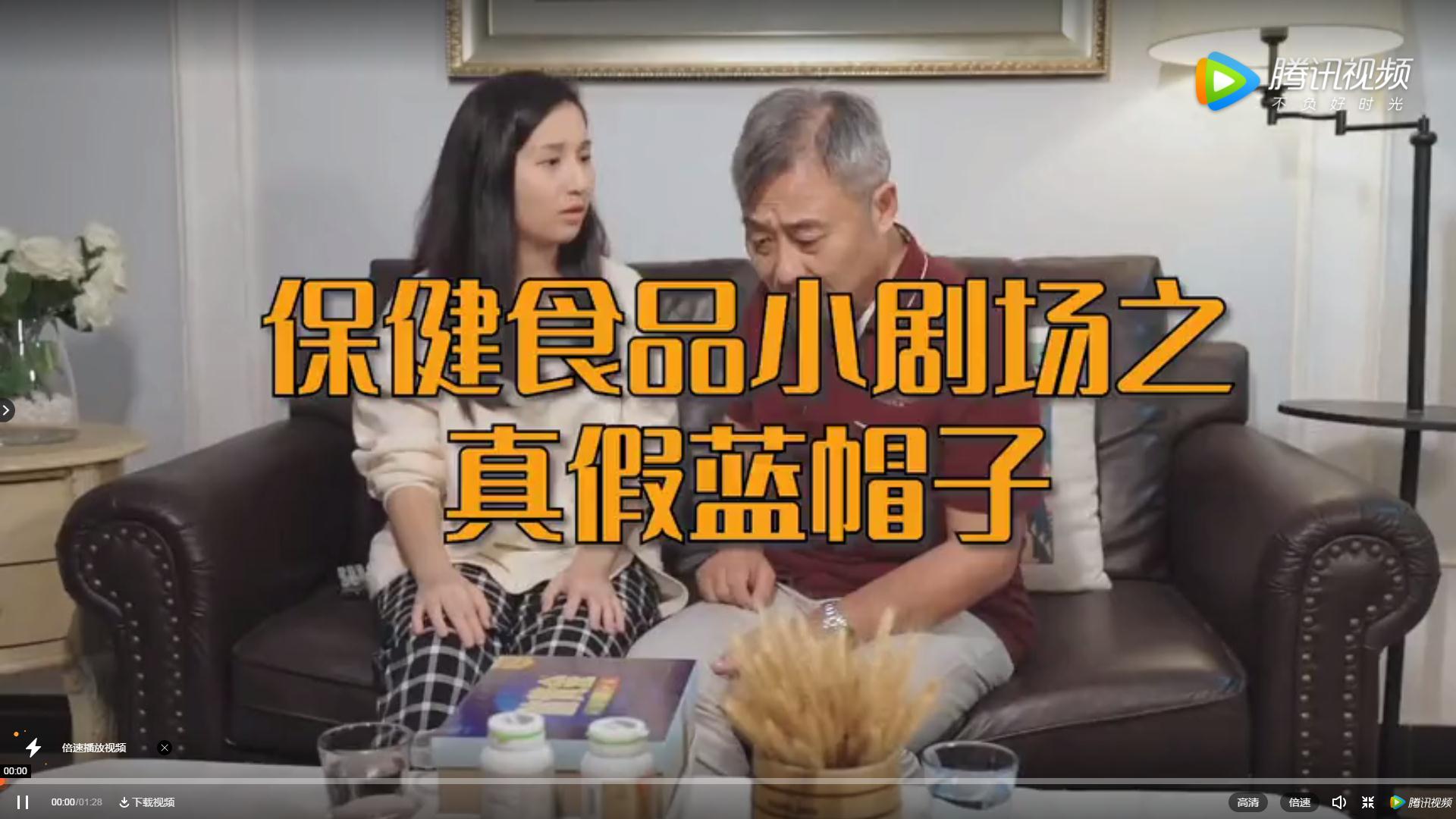 保健食品小剧场之真假蓝帽子