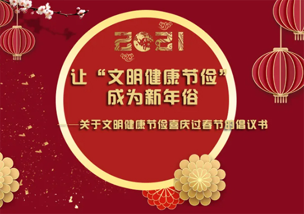 我倡议，让“文明健康节俭” 成为新年俗！