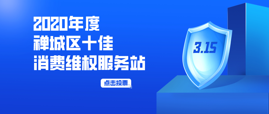 关注3·15 | 2020年度禅城区十佳消费维权服务站投票开始了！