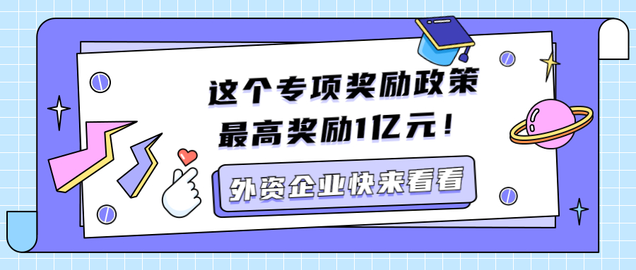 @外资企业，千万别错过这个专项奖励政策！最高奖励1亿元！