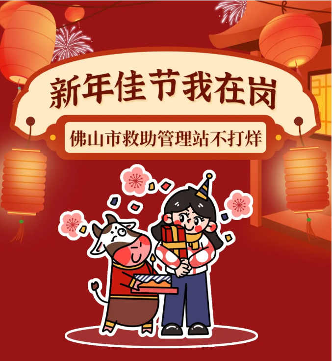 新年佳节我在岗，佛山市救助管理站“不打烊”