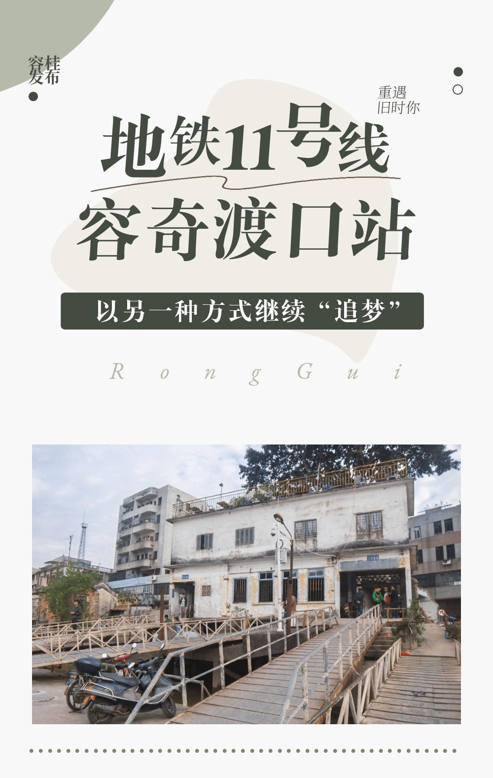 地铁11号线容奇渡口站，以另一种方式继续“追梦”