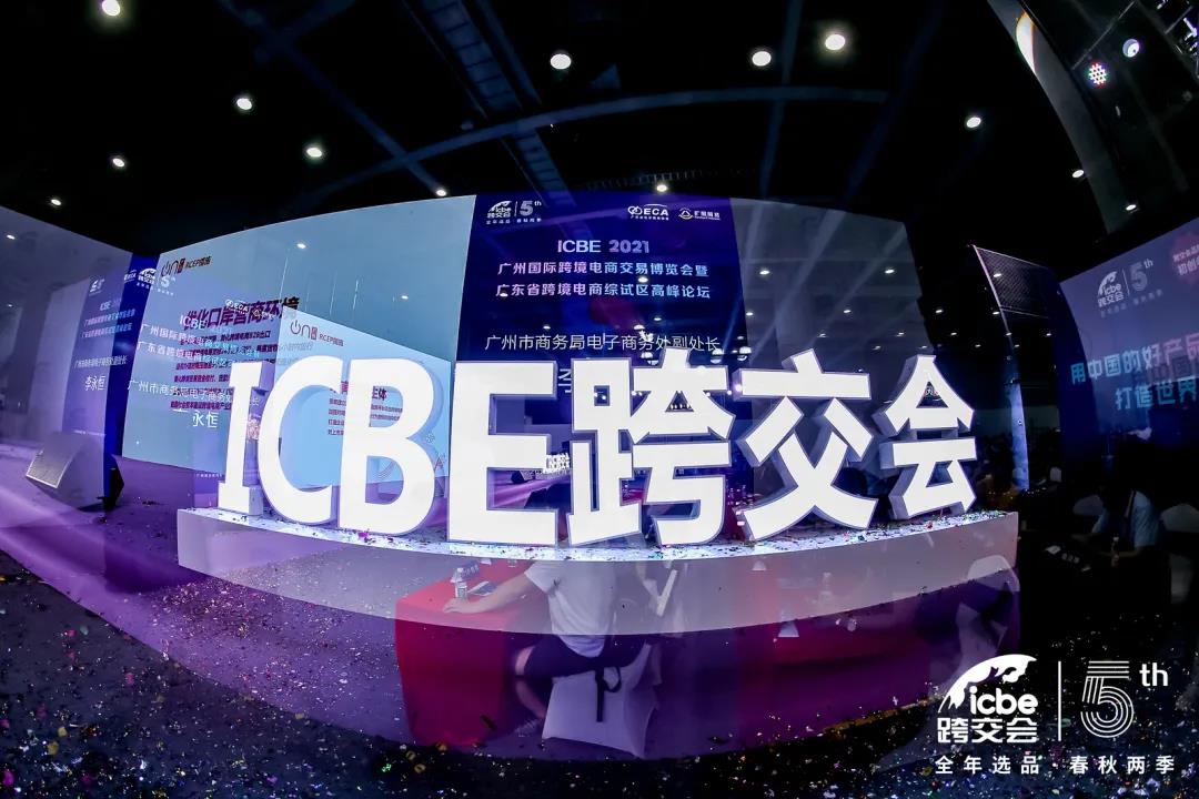 十万观众现场见证！ICBE2021广州跨交会成功开幕