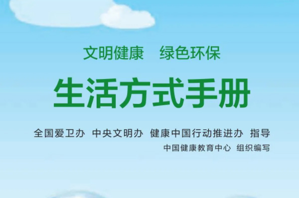 《文明健康 绿色环保生活方式手册》（第一篇 讲文明）