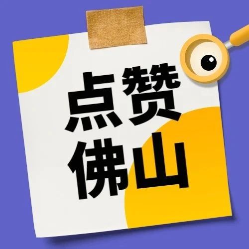 为佛山点赞！广东省扫黑除恶十大典型案例由你评定！