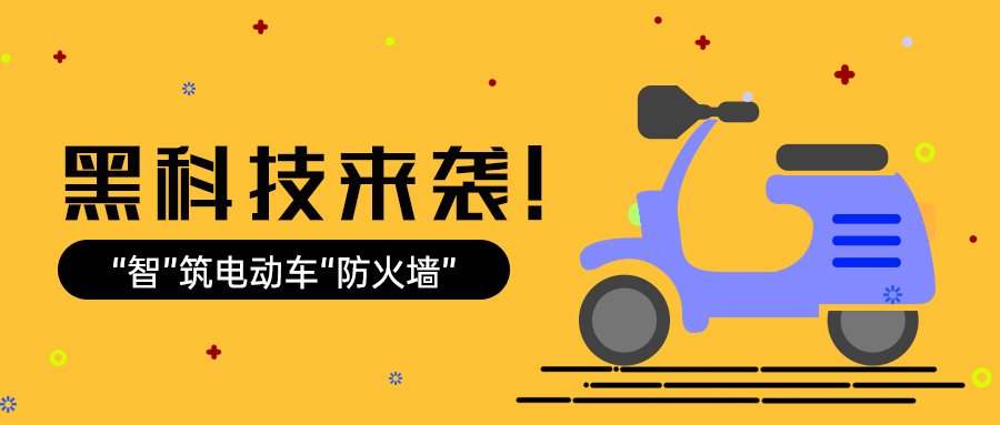 黑科技来袭！“智”筑电动车“防火墙”