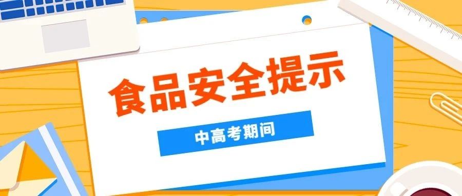 广东省市场监管局发布2021年中高考期间食品安全温馨提示