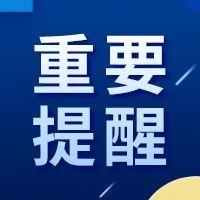 遇到黄码、红码怎么办？