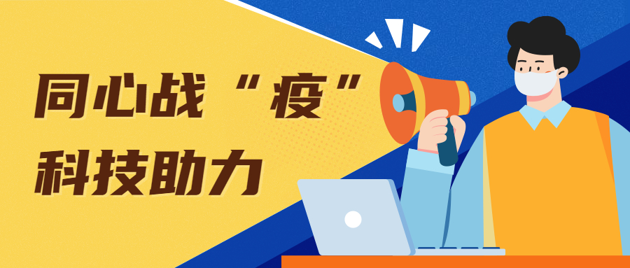 科技助力防疫！佛山高新区这些企业亮出各类“看家本领”