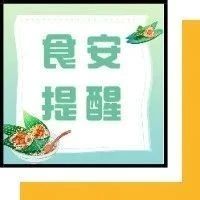 广东省市场监管局发布疫情防控期间和端午节食品安全提醒