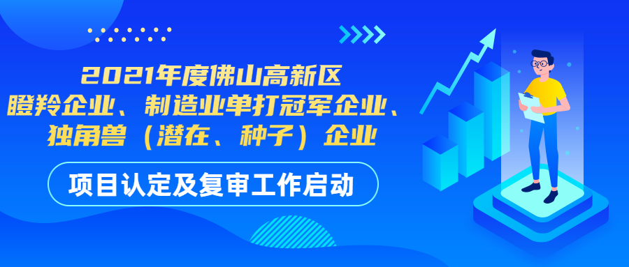 最高奖补1000万！2021年佛山高新区高成长企业认定及复审开始