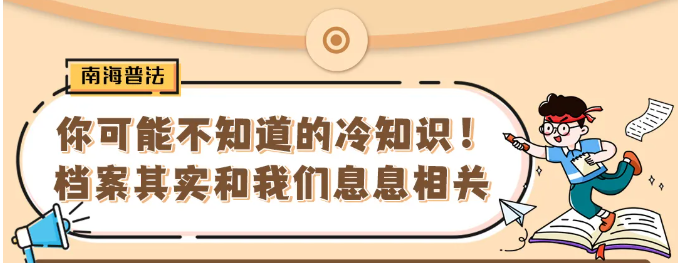 档案真的离我们很遥远吗？看完你就知道！