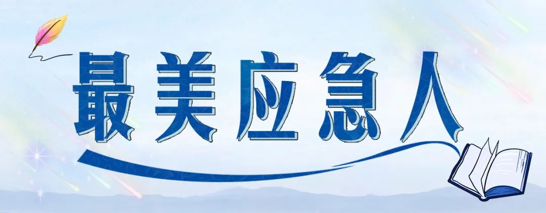 “最美应急人”开启申报，快来挖掘你身边的那个“他/她”