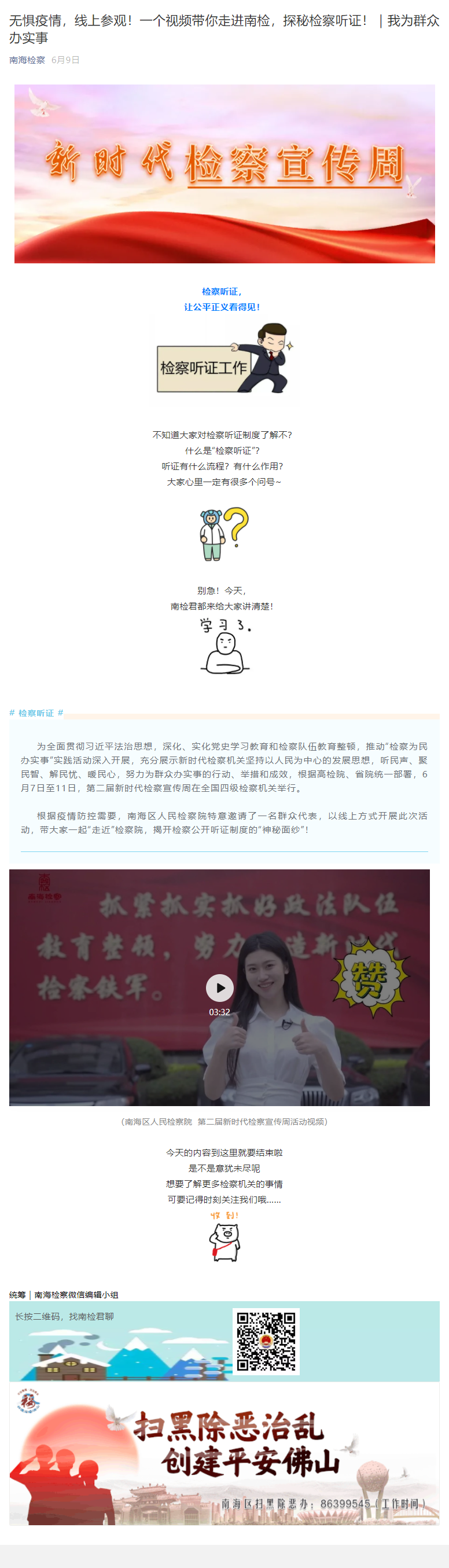 无惧疫情，线上参观！视频带你走进南检，探秘检察听证