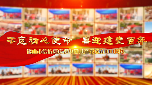 不忘初心使命 喜迎建党百年——佛山市信访局庆祝中国共产