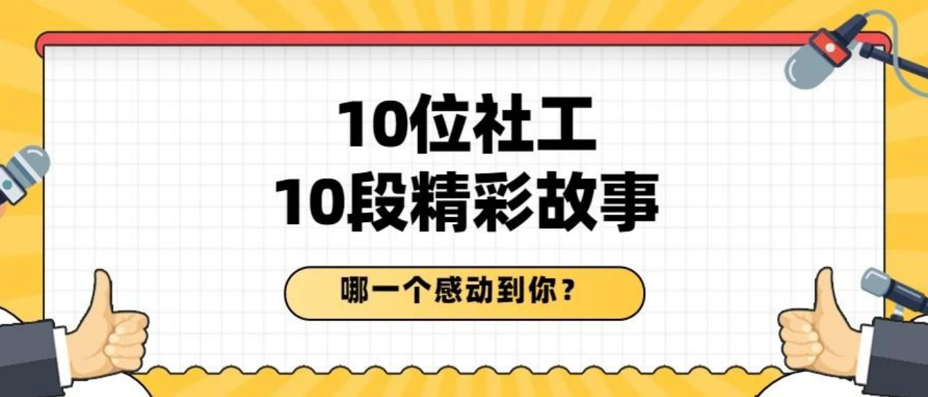 无惧风雨，坚守专业！来看看10位佛山社工之星的“成绩单”