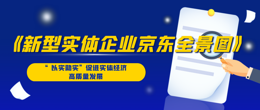 《新型实体企业京东全景图》发布，“以实助实”促进实体