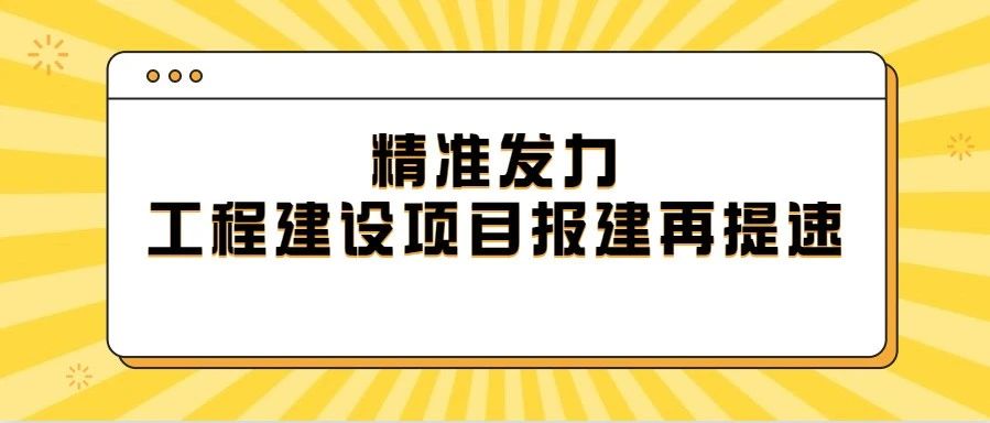 最快1个工作日完成！佛山加快工程建设项目报建又出新招