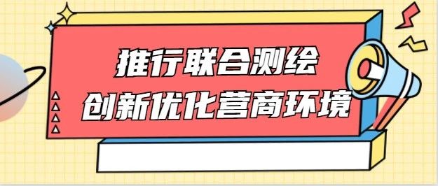 100%网上办理！办事成本降低、审批效率提高