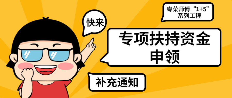 2021年佛山市实施粤菜师傅“1+5”系列工程建设专项扶持资金