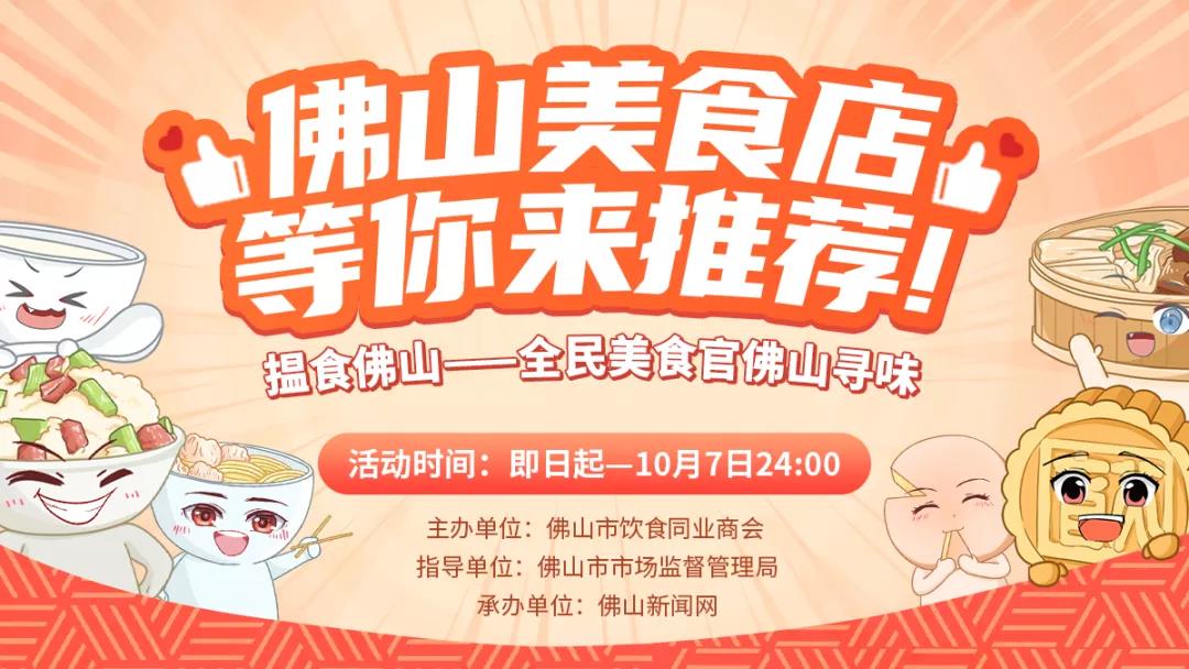 4000个红包测手气！@佛山街坊，快来推荐心水餐饮店→