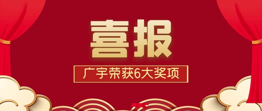 喜讯丨广宇科技荣获“优秀软件企业”等6大奖项