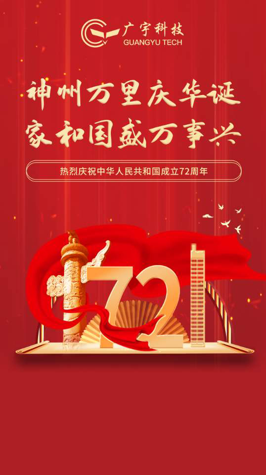 欢度国庆 | 热烈庆祝中华人民共和国成立72周年！