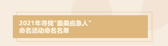 2021佛山“最美应急人”名单出炉