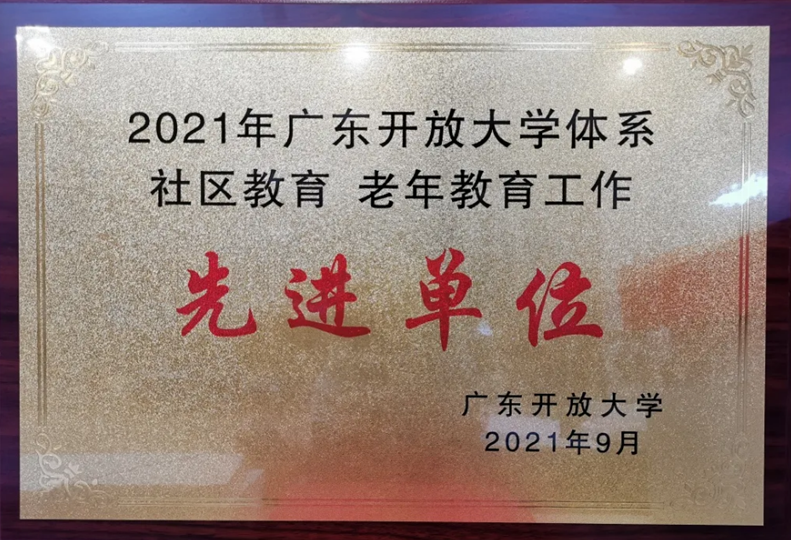 佛山开放大学荣获体系社区教育、老年教育先进单位称号