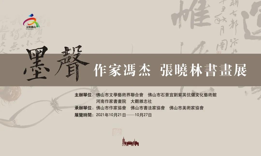 展讯丨“墨声——作家书画二人展”将于10月21日与您相见